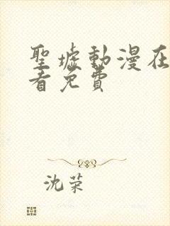 圣墟动漫在线观看免费