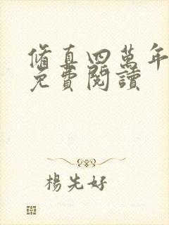 修真四万年全本免费阅读