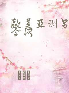 欧美亚洲另类综合网