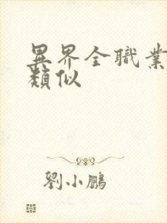 异界全职业大师类似