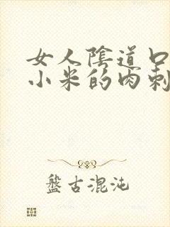 女人阴道口上有小米的肉刺