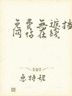 免费无遮挡视频网站在线