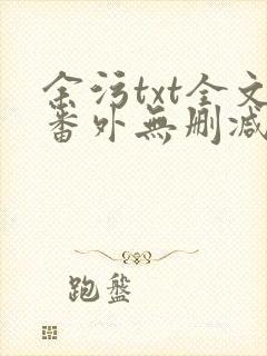 余污txt全文番外无删减