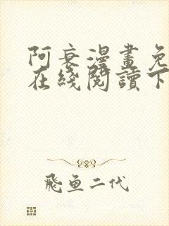 阿衰漫画免费版在线阅读下拉式漫