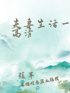 夫妻生活一级片高清