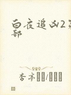 白夜追凶2第二部