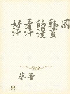 好看的韩国漫画汗汗漫画