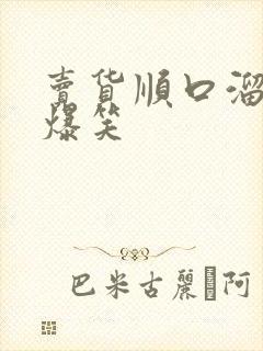 卖货顺口溜大全爆笑