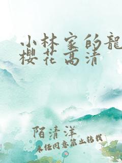 小林家的龙女仆樱花高清