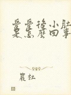 爱爱后小肚子疼是怎么回事