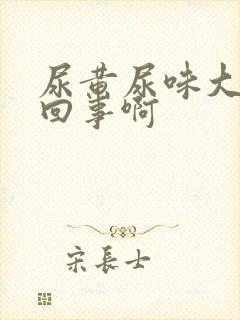 尿黄尿味大怎么回事啊