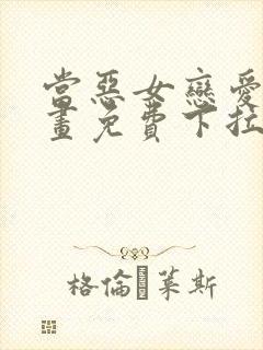 当恶女恋爱时漫画免费下拉式