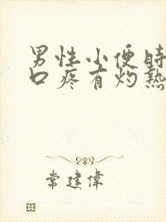 男性小便时尿道口疼有灼热感是咋回事