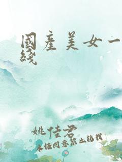 国产美女一区在线