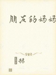 朋友的妈妈西瓜