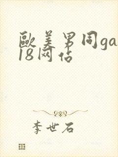 欧美男同gay18网站