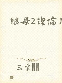 继母2理伦片