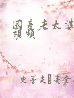 国产老太婆乱性视频