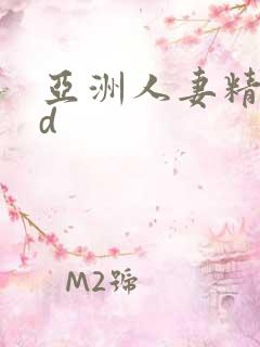 亚洲人妻精品hd