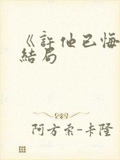 《许他已悔》大结局