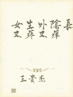 女生外阴长疙瘩又疼又痒