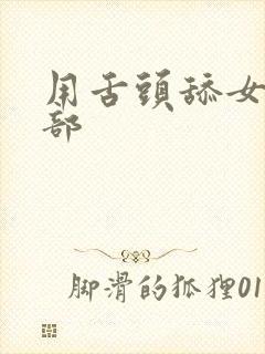 用舌头舔女人阴部