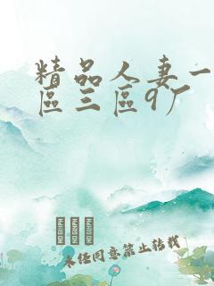 精品人妻一区二区三区9厂