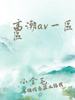 高潮av一区二区