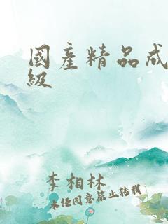 国产精品成人三级