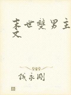 末世双男主生子文