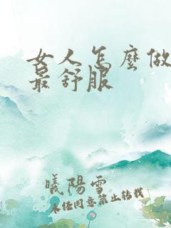 女人怎么做男人最舒服