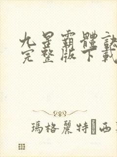 九星霸体诀小说完整版下载