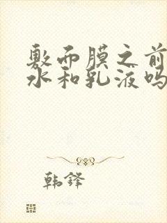 敷面膜之前要涂水和乳液吗