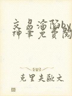 交易沦陷by小神笔免费阅读无弹窗