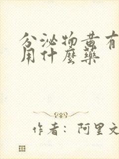 分泌物黄有异味用什么药