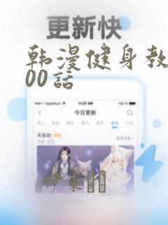 韩漫健身教练100话link