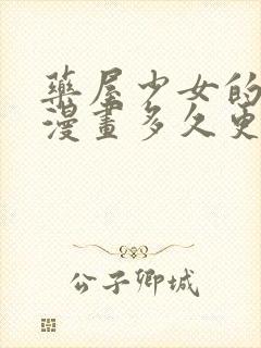 药屋少女的呢喃漫画多久更新