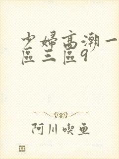 少妇高潮一区二区三区9