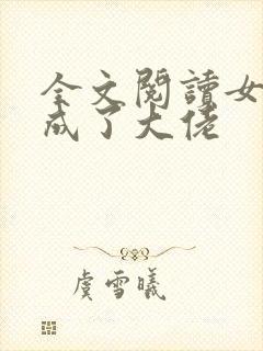 全文阅读女配她成了大佬
