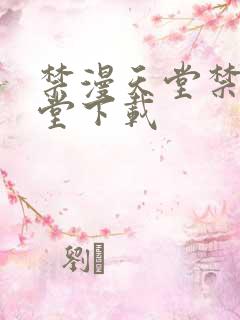 禁漫天堂禁漫天堂下载