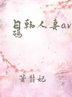 日韩人妻av有码