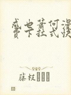 成也萧何漫画免费下拉式快看漫画