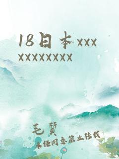 18日本xxxxxxxxxxx