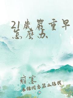 21岁严重早射怎么办