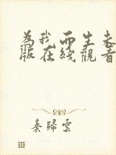 为我而生未删减版在线观看