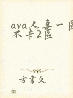 ava人妻一区不卡2区