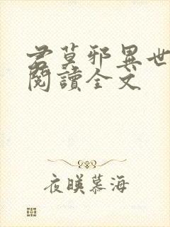 君莫邪异世邪君阅读全文