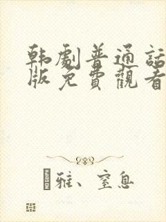 韩剧普通话国语版免费观看