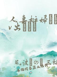 人妻妊妇るいav出ちゃう