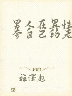 男人在异性面前夸自己的老婆